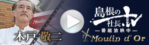 有限会社ムーランドール 木戸 敬二 インタビュー 島根の社長.tv